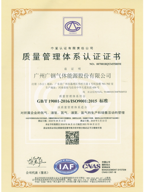 ISO9001证书（广州广钢气体能源股份有限公司）
